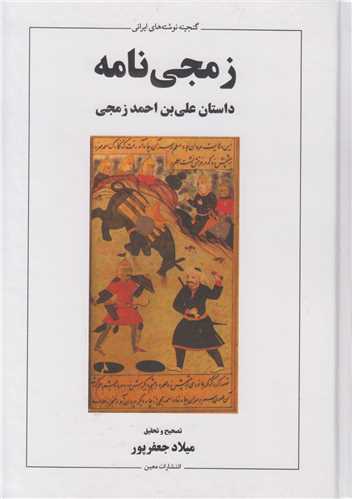زمجی نامه:داستان علی بن احمد زمجی