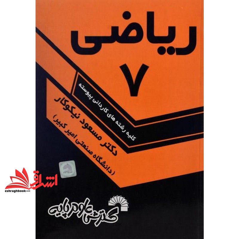 کتاب ریاضی ۷