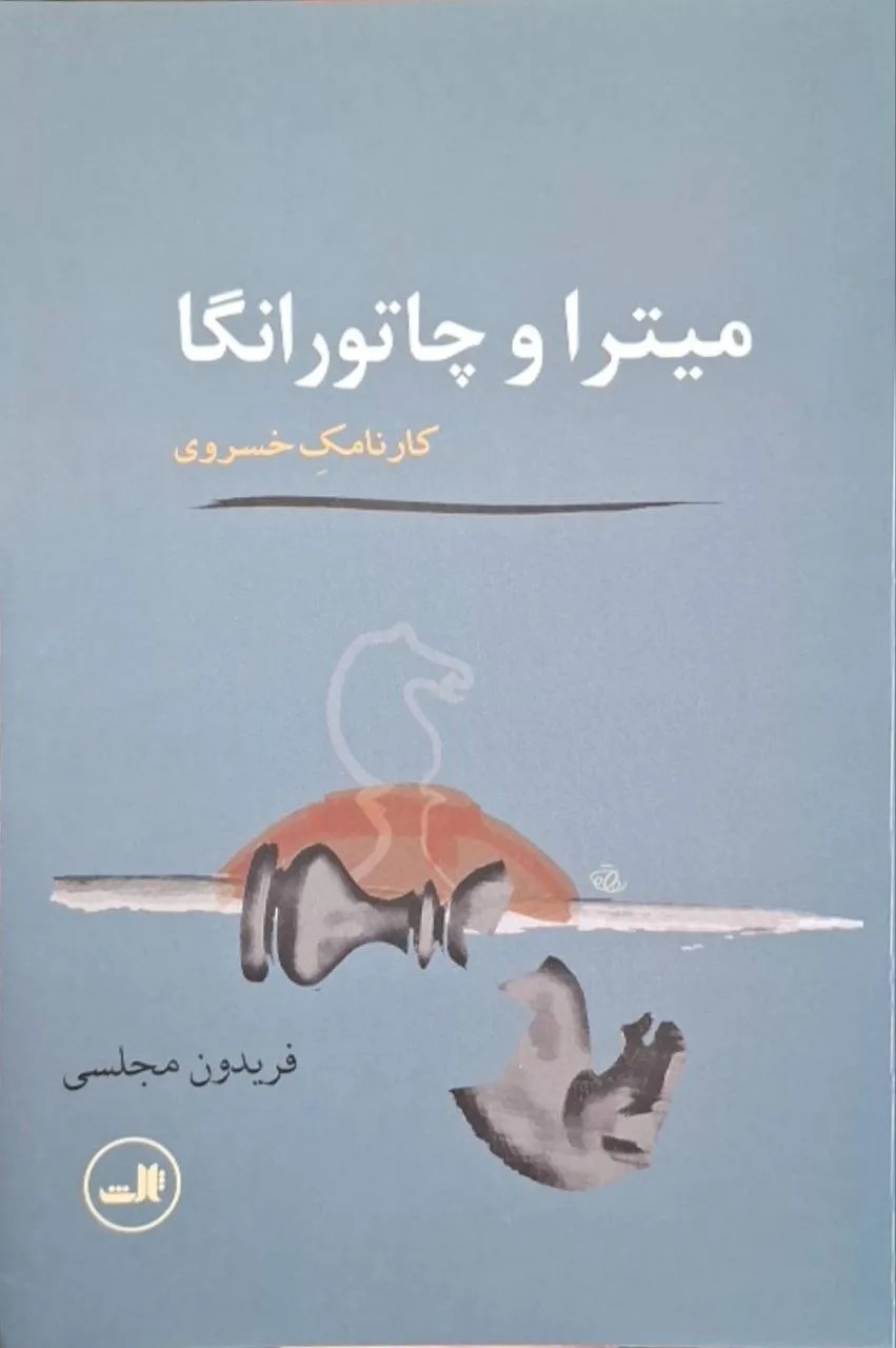 میترا و چاتورانگار | کارنامک خسروی