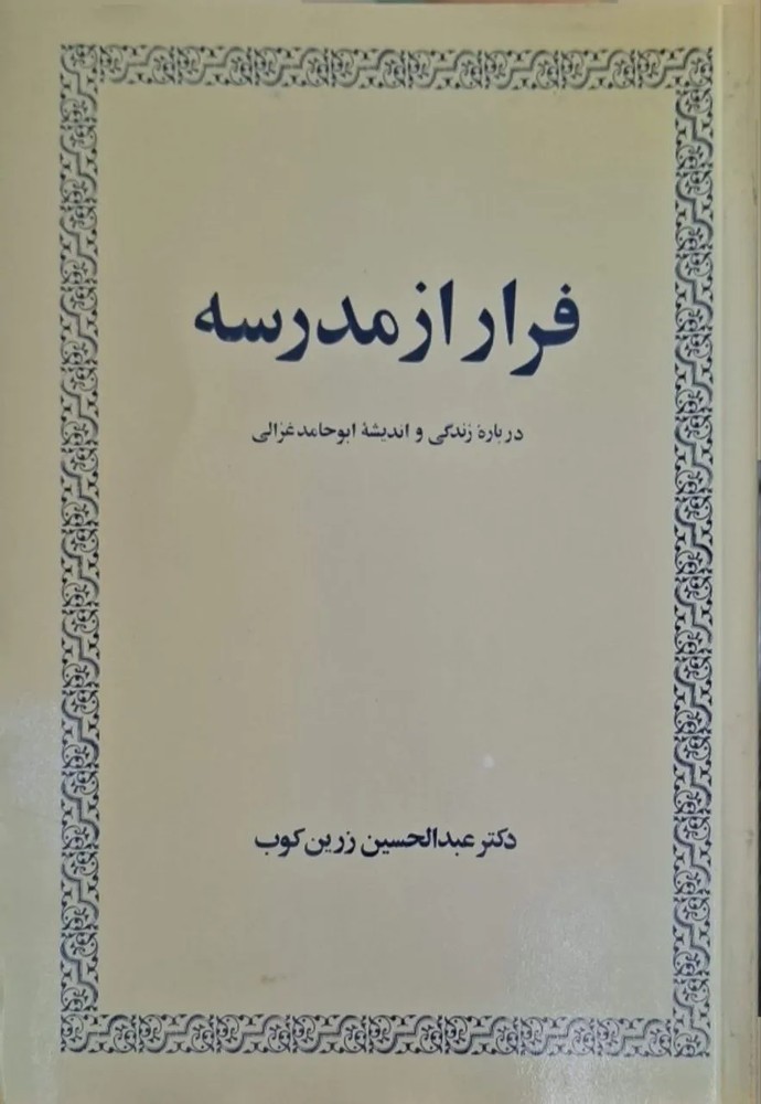 فرار از مدرسه