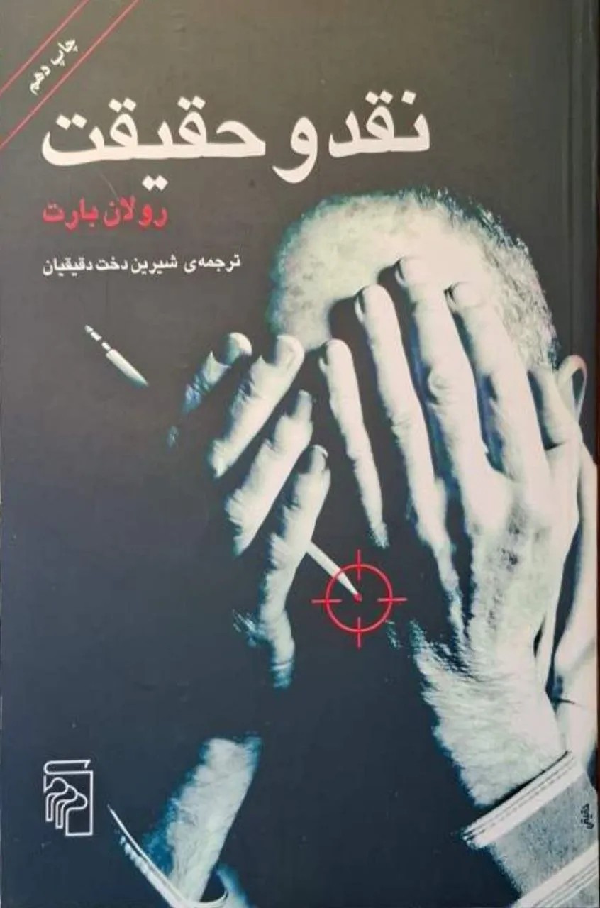 نقد و حقیقت