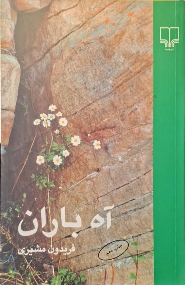 آه باران