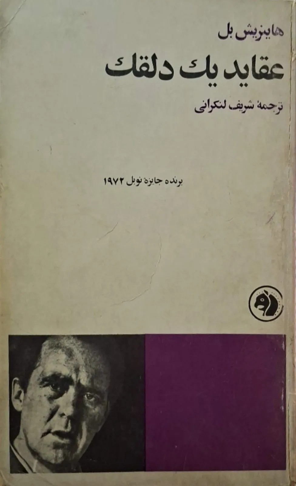 عقاید یک دلقک
