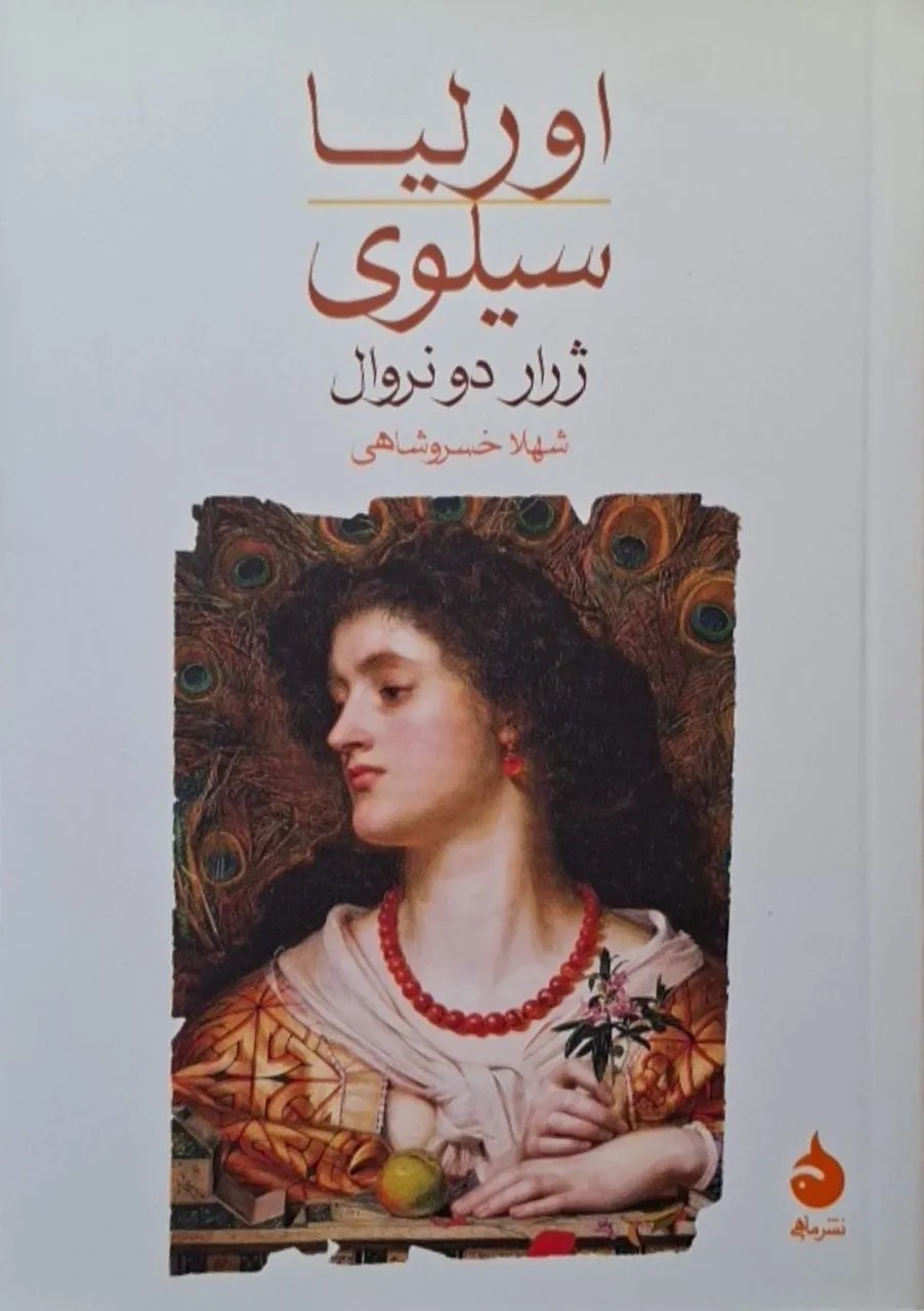اورلیا / سیلوی