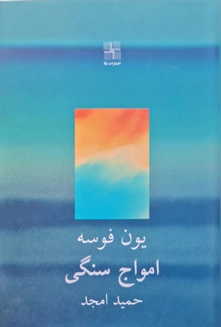امواج سنگین
