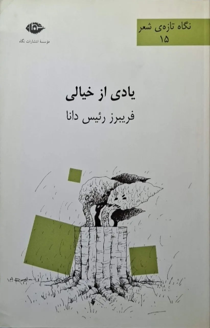 یادی از خیالی