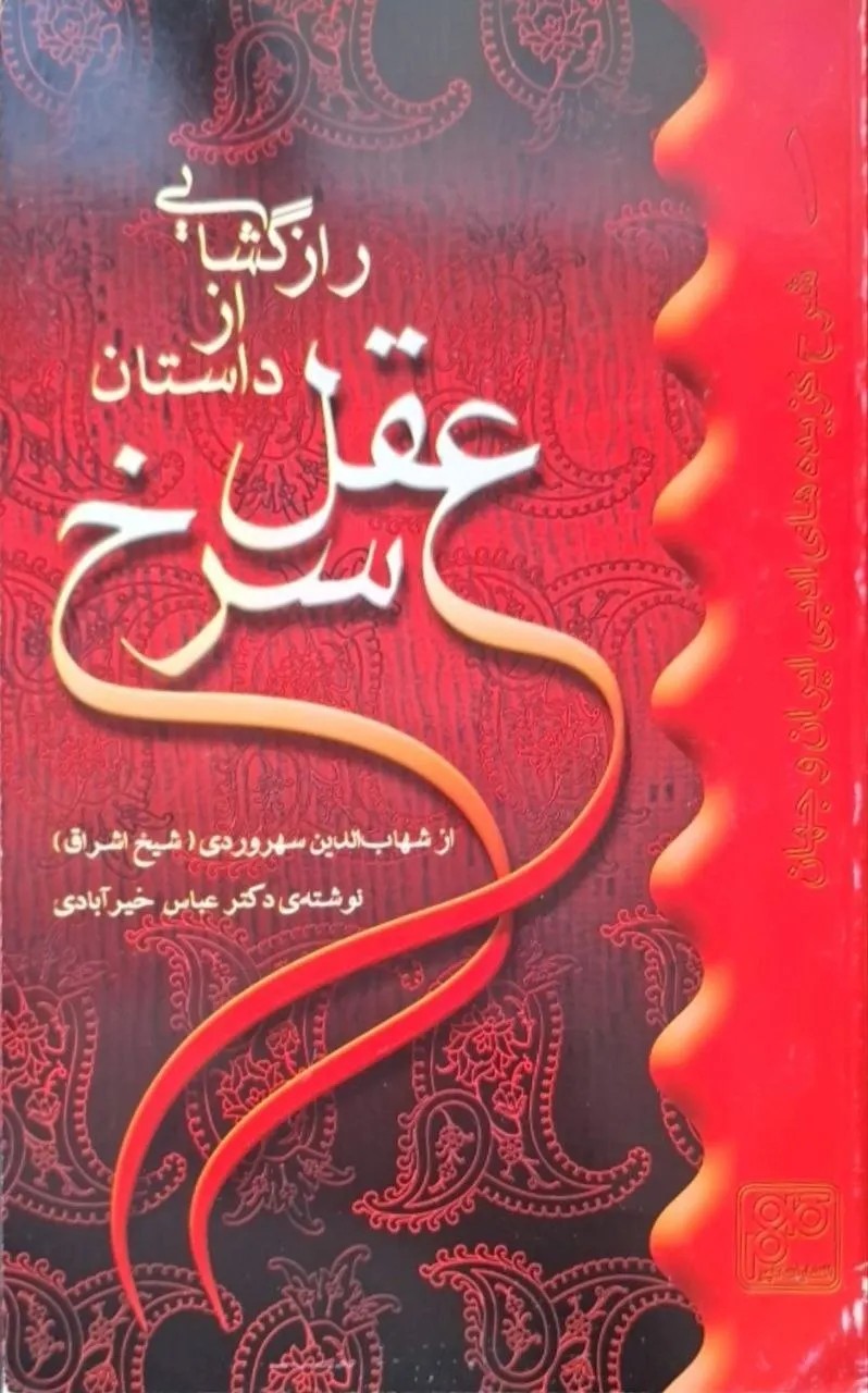 عقل سرخ