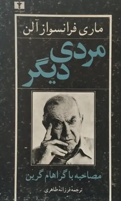 مردی دیگر | ماری فراسواز آلن