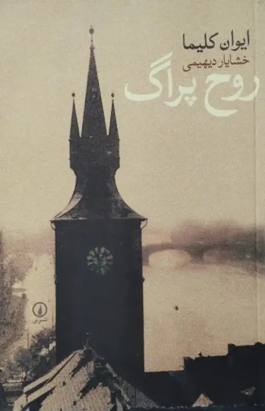 روح پراگ