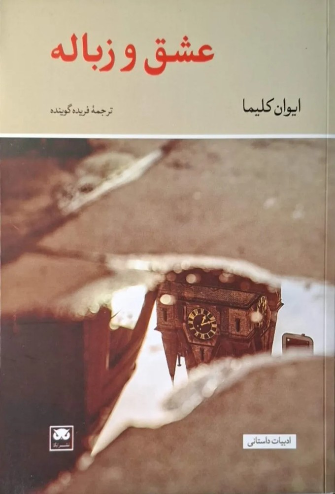 عشق و زباله