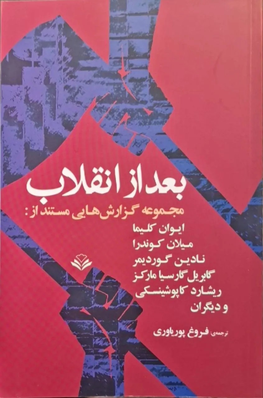 بعد از انقلاب