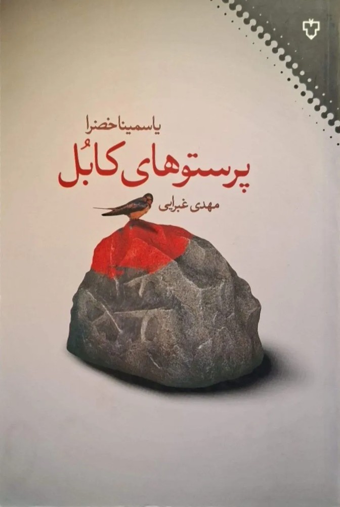 پرستوهای کابل