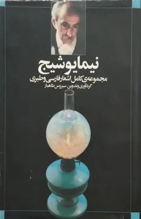 مجموعه اشعار نیما یوشیج