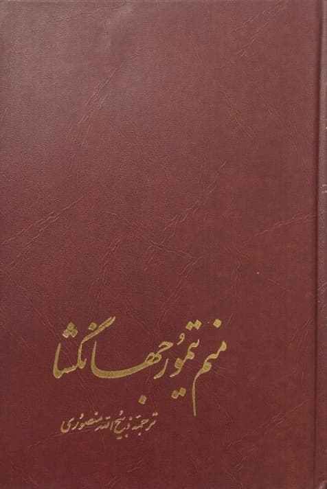 منم تیمور جهانگشا