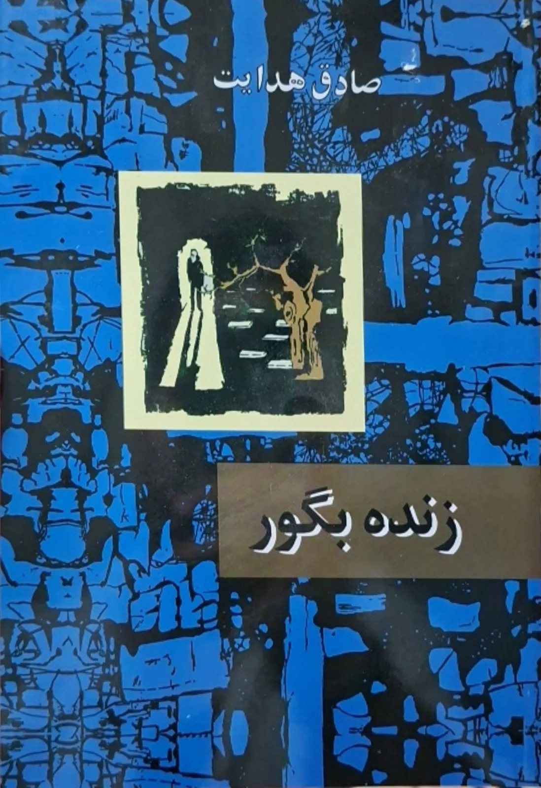 زنده به گور