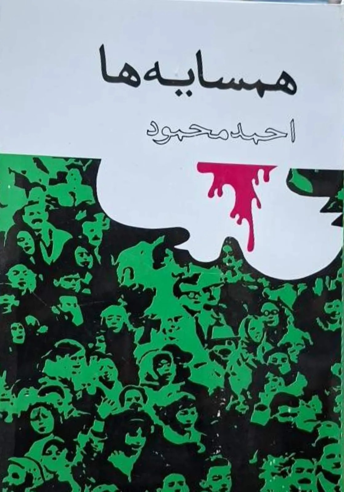 همسایه‌ها