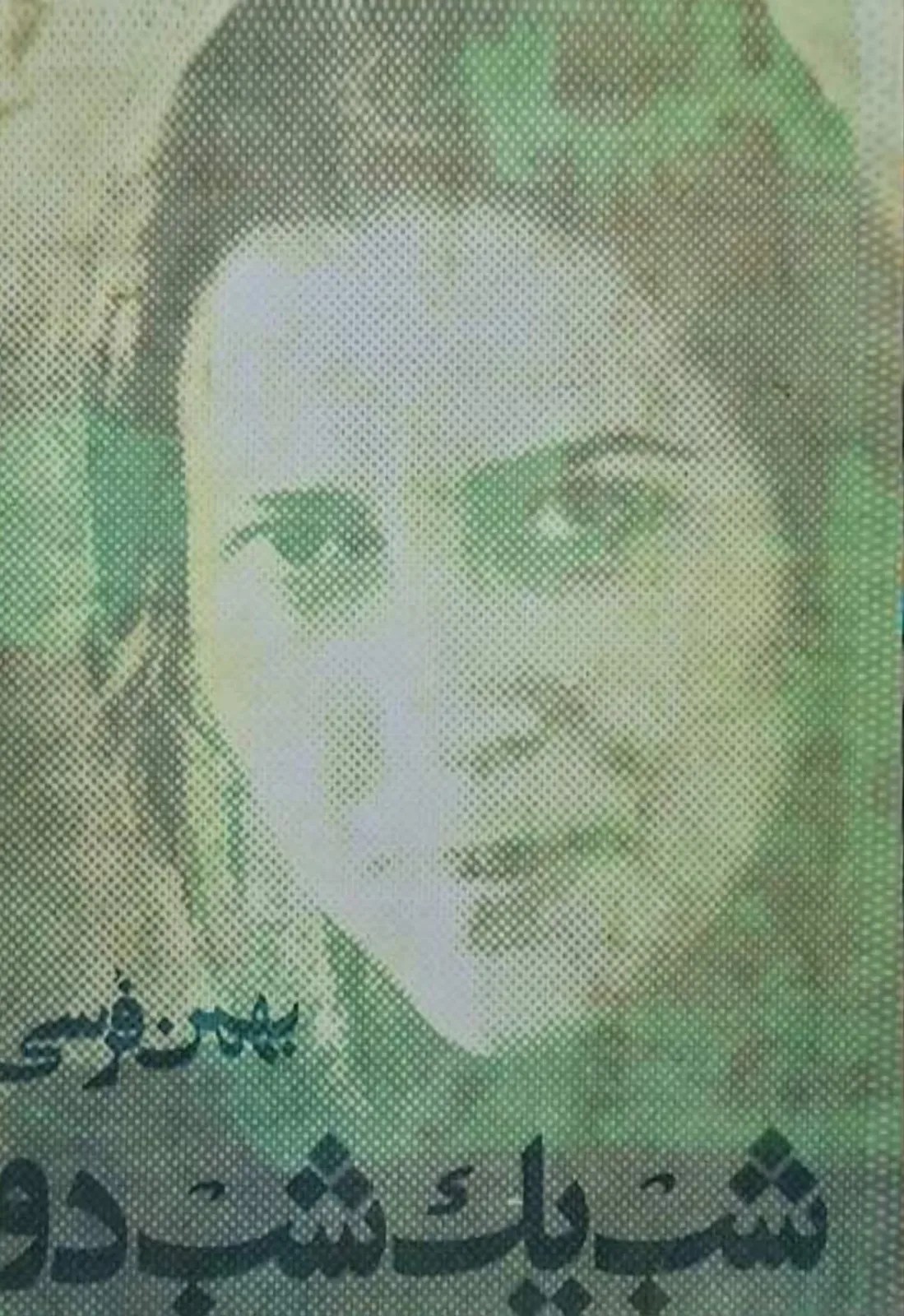 شب یک شب دو
