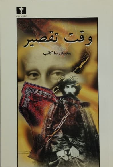 وقت تقصیر