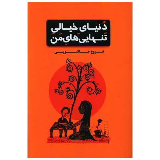 کتاب دنیای خیالی تنهایی های من اثر فروغ جاشویی