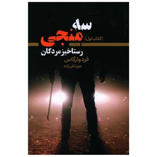کتاب سه منجی (1) اثر فرد وارگاس