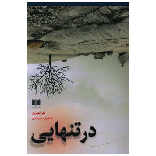 کتاب در تنهایی اثر تقی تقی پور ، شاهرخ علیمرادیان