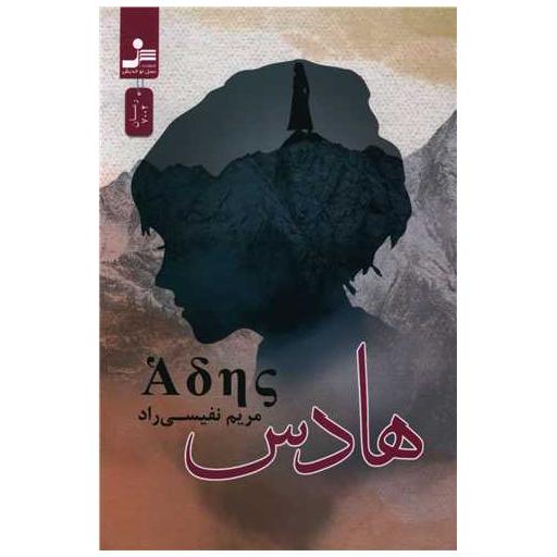 کتاب هادس اثر مریم نفیسی راد