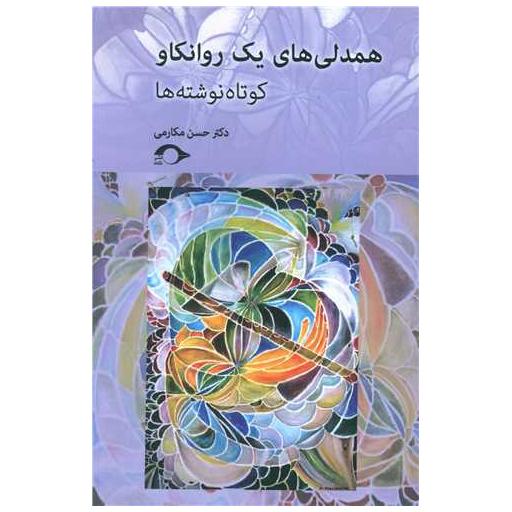 کتاب همدلی های یک روانکاو اثر حسن مکارمی