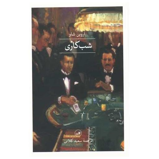کتاب شب کاری اثر اروین شاو