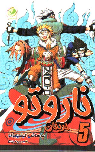 ناروتو (5) حریفان
