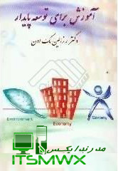 ورد و پی دی اف ( word و pdf ) کتاب قابل سرچ آموزش برای توسعه پایدار اثر رزالین مک اون