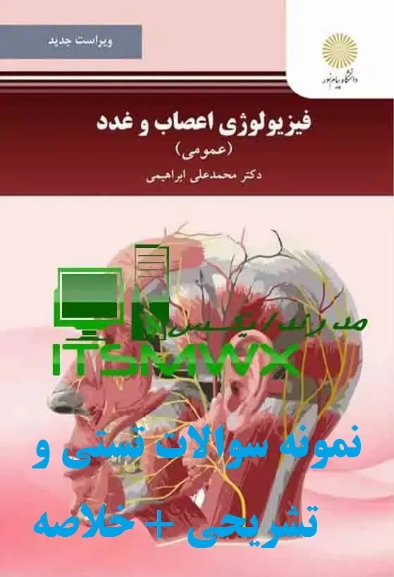 فیزیولوژی اعصاب و غدد دکتر ابراهیمی | 1010 تستی + 930 تشریحی + خلاصه قابل سرچ