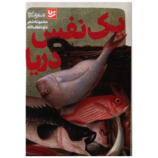 کتاب یک نفس دریا اثر داود لطف الله