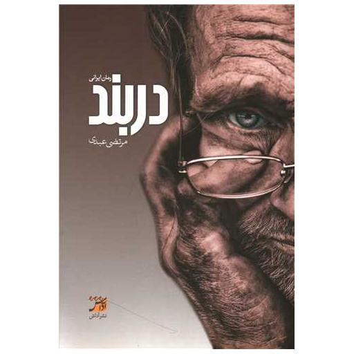 کتاب دربند اثر مرتضی عبدی