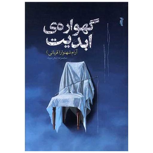 کتاب گهواره ابدیت اثر ارام شهنواز