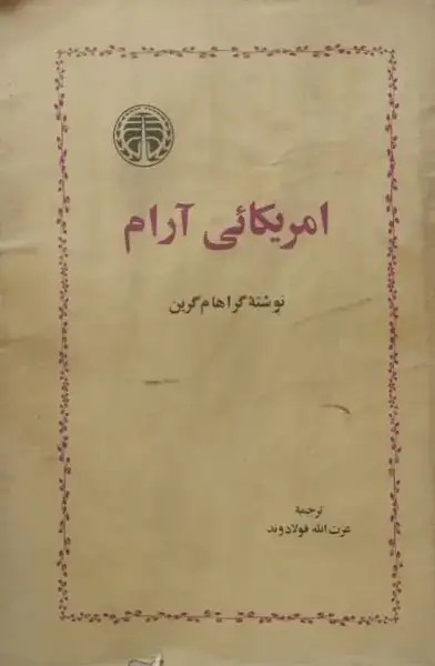 آمریکایی آرام