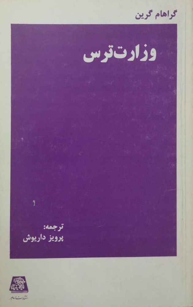 وزارت ترس