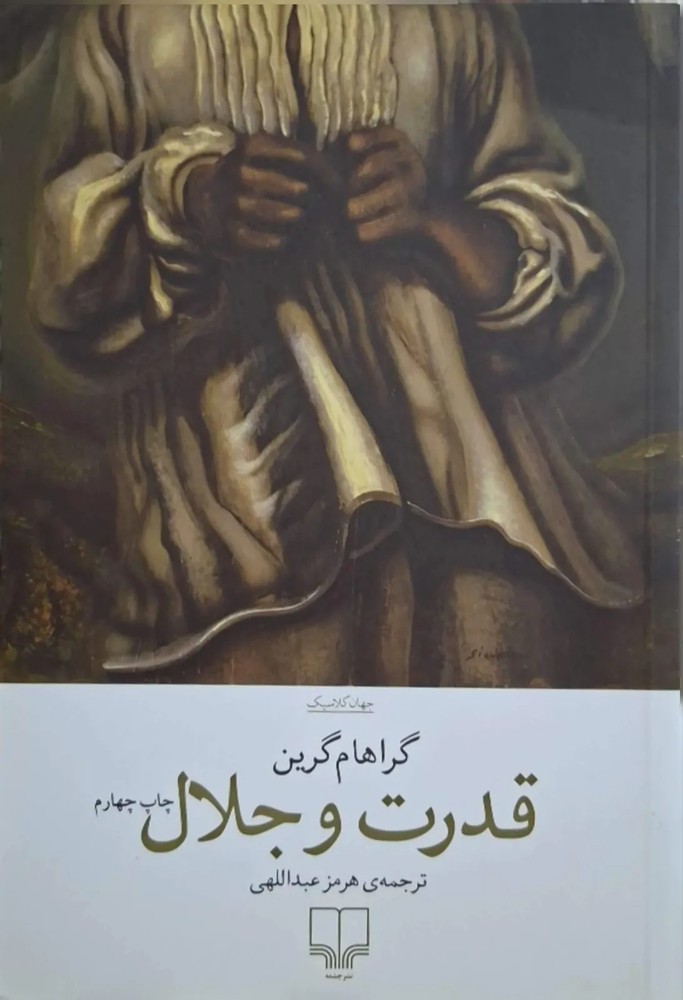 قدرت و جلال