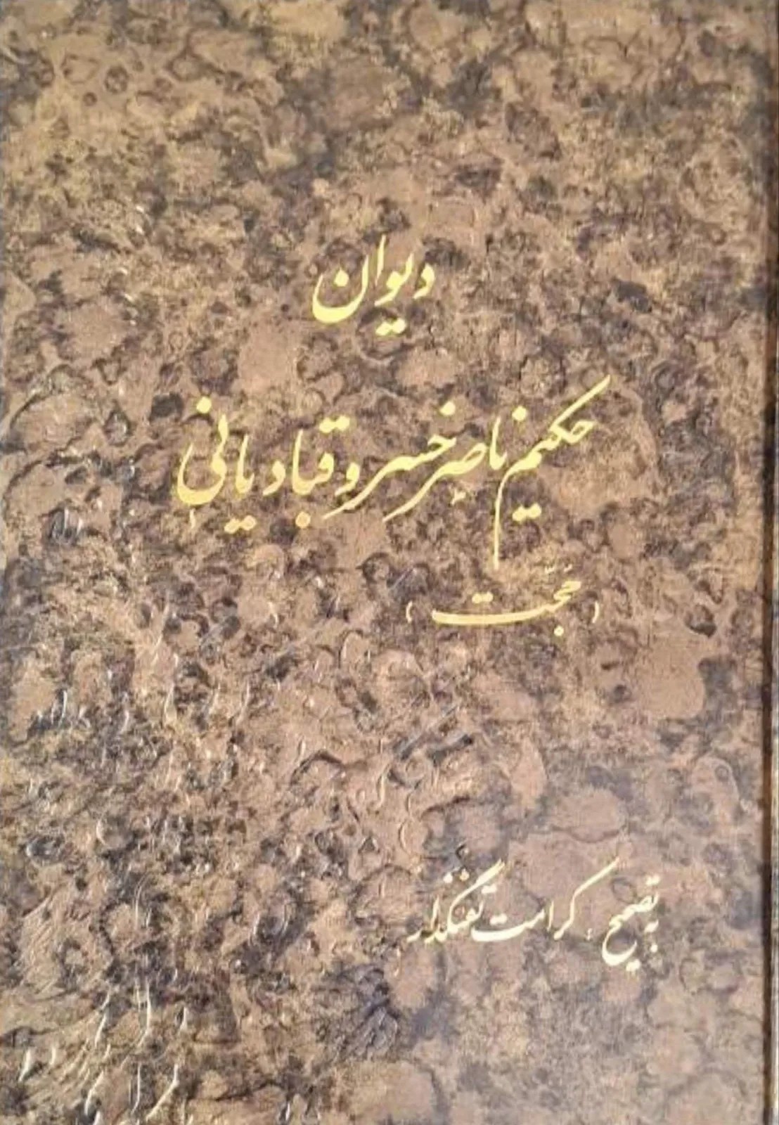 دیوان ناصر خسرو