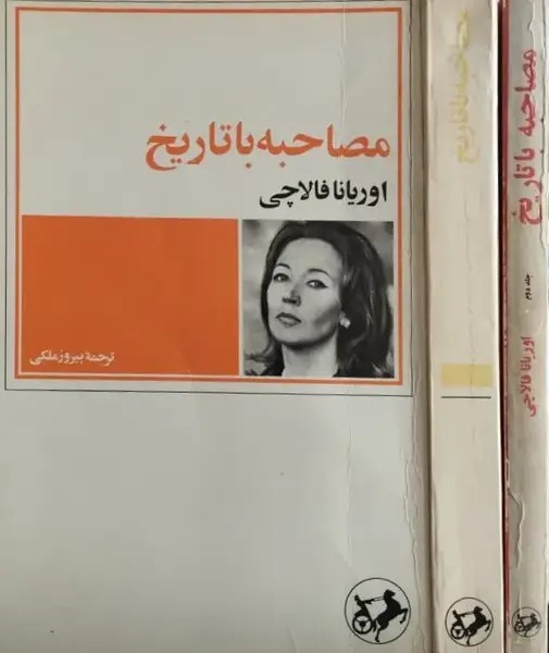 مصاحبه با تاریخ