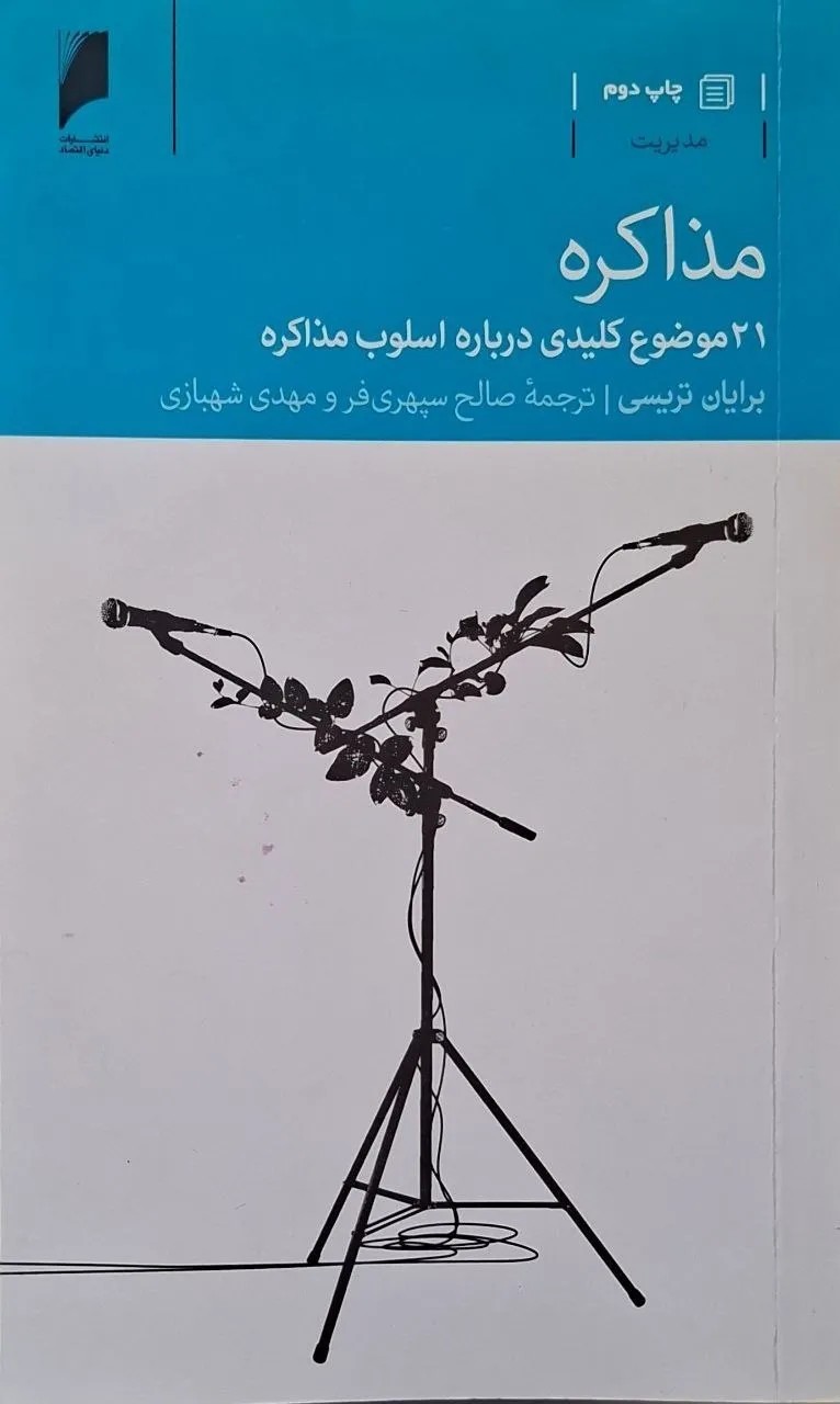 مذاکره؛ ۲۱ موضوع کلیدی درباره اصول مذاکره