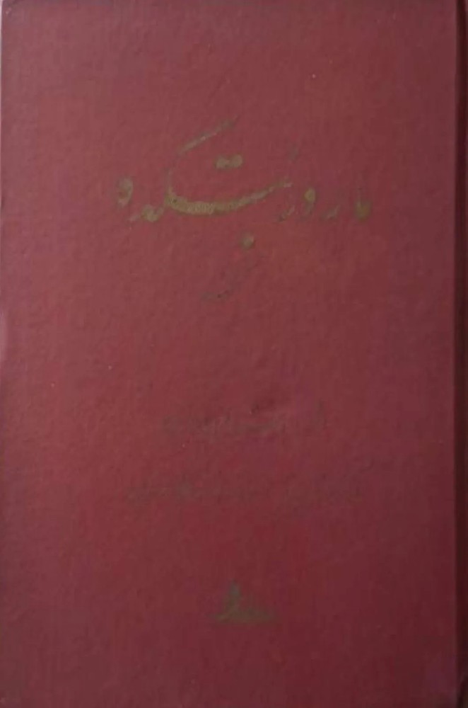 مار در بتکده کهنه | ابراهیم باستانی پاریزی