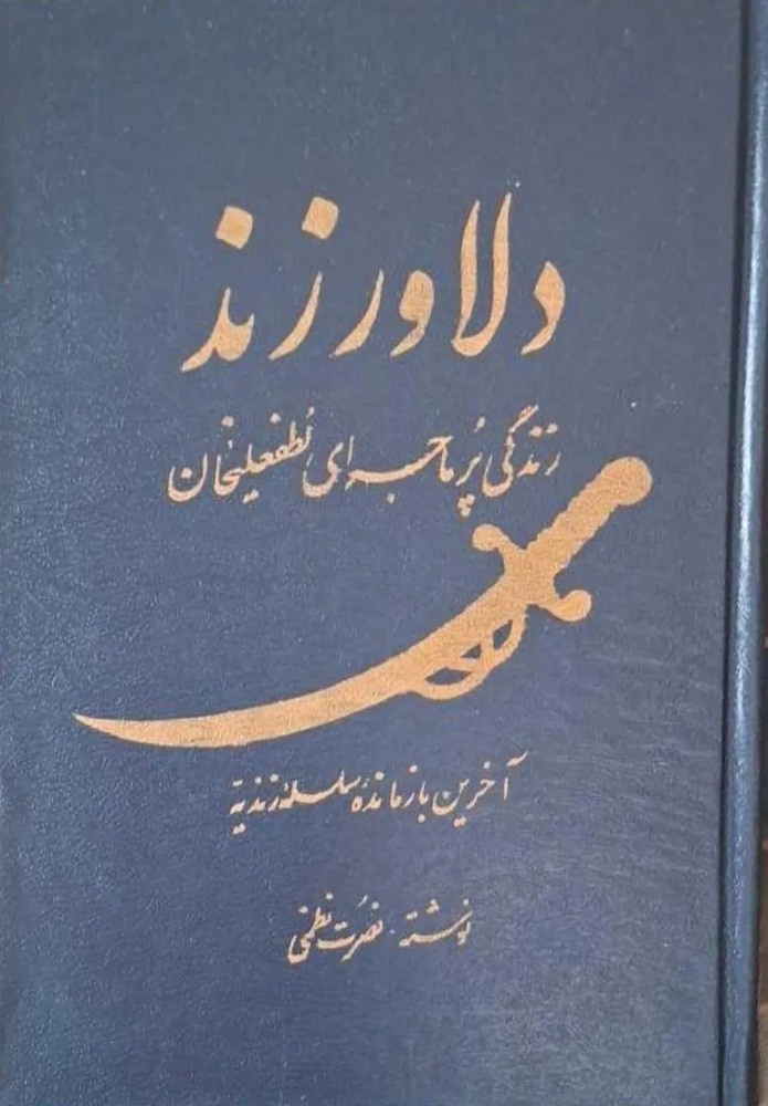 دلاور زند؛ زندگی پرماجرای لطفعلیخان