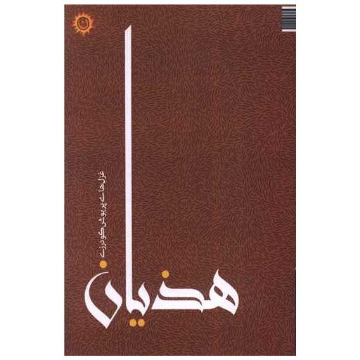 کتاب هذیان اثر پریوش گودرزی