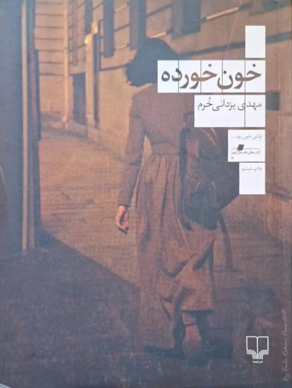 خون خورده