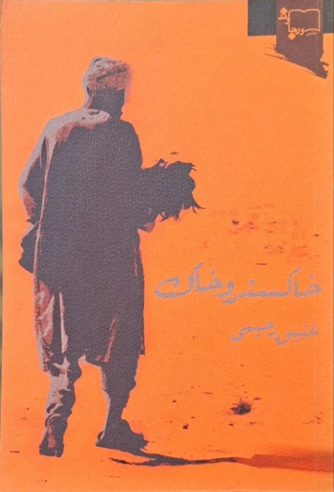 خاکستر و خاک