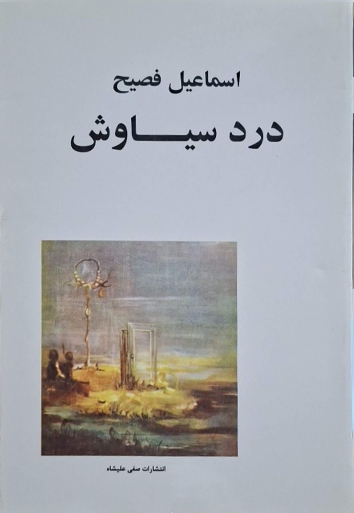 درد سیاوش