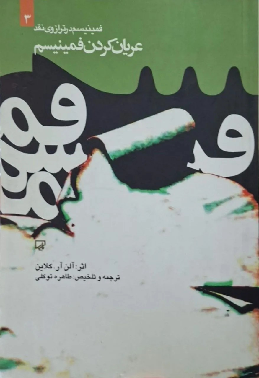 عریان کردن فمینیسم