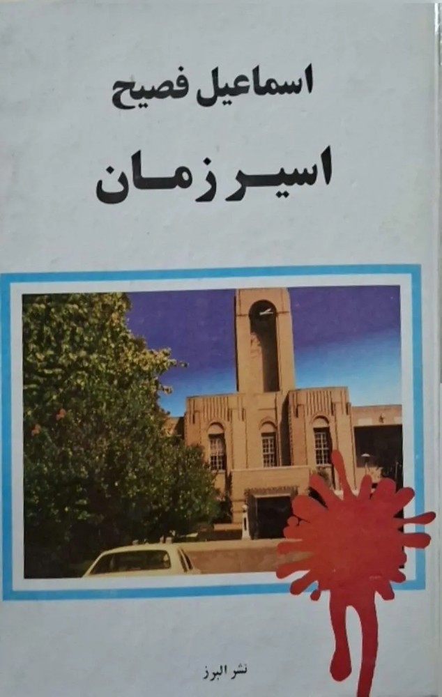 اسیر زمان