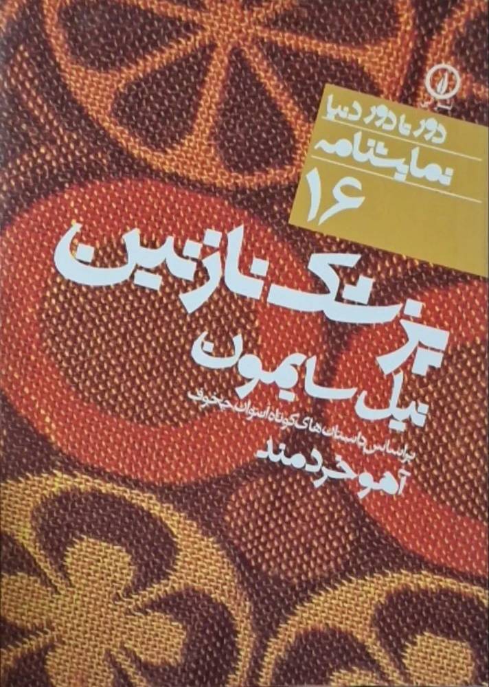 پزشک نازنین