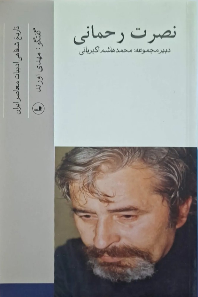 نصرت رحمانی
